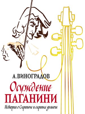 cover image of Осуждение Паганини
